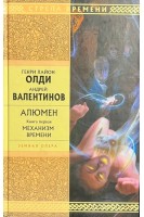 Алюмен: роман в 2 книгах (БУ). Олди Г.Л. Валентинов А.