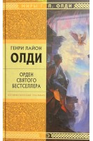 Орден святого бестселлера (БУ). Олди Г.Л.