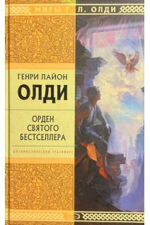 Орден святого бестселлера (БУ). Олди Г.Л.