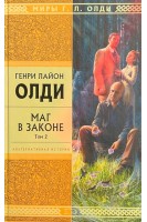 Маг в законе. Том 2 (БУ). Олди Г.Л.