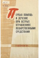 Первая помощь и лечение при острых отравлениях лекарственными средствами (БУ). Городинская В.Я. Пилипенко Ю.Ф.