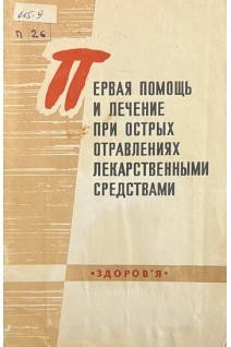 Первая помощь и лечение при острых отравлениях лекарственными средствами (БУ). Городинская В.Я. Пилипенко Ю.Ф.