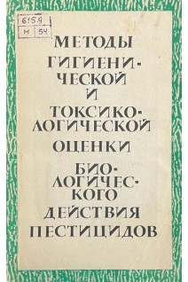 Методы гигиенической и токсикологической оценки биологического действия пестицидов (БУ). Шицкова А.П. Елизарова О.Н.