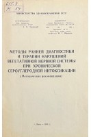 Методы ранней диагностики и терапии нарушений вегетативной нервной системы при хронической сероуглеродной интоксикации (методические рекомендации) (БУ). Кундиев Ю.И.