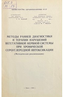 Методы ранней диагностики и терапии нарушений вегетативной нервной системы при хронической сероуглеродной интоксикации (методические рекомендации) (БУ). Кундиев Ю.И.
