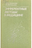 Эфферентные методы в медицине (БУ). Лопаткин Н.А. Лопухин Ю.М.