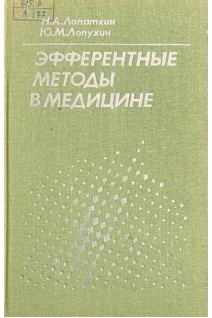 Эфферентные методы в медицине (БУ). Лопаткин Н.А. Лопухин Ю.М.