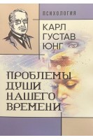 Проблемы души нашего времени. Карл Густав Юнг