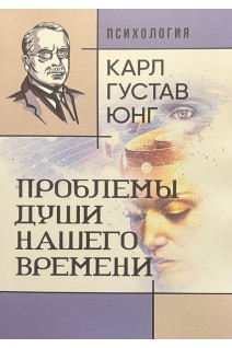 Проблемы души нашего времени. Карл Густав Юнг