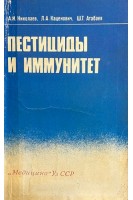Пестициды и иммунитет (БУ). Николаев А.И. Каценович Л.А. Атабаев Ш.Т.