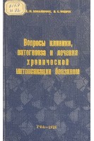 Вопросы клиники патогенеза и лечения хронической интоксикации бензином (БУ). Мухаметова Г.М. Подрез З.Г.