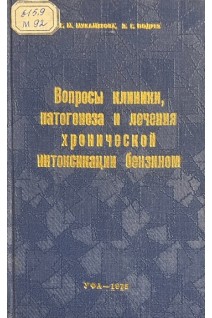 Вопросы клиники патогенеза и лечения хронической интоксикации бензином (БУ). Мухаметова Г.М. Подрез З.Г.