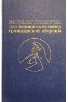 Практикум для медицинских сестер гражданской обороны (БУ). Новикова И.В.