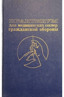 Практикум для медицинских сестер гражданской обороны (БУ). Новикова И.В.