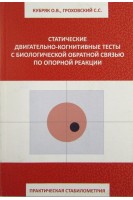 Статические двигательно-когнитивные тесты с биологической обратной связью по опорной реакции. Кубряк О.В.