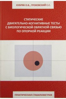 Статические двигательно-когнитивные тесты с биологической обратной связью по опорной реакции. Кубряк О.В.