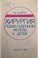 Хирургия поджелудочной железы у детей (БУ). Баиров А.Г.