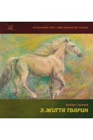 З життя тварин. Книжка для 5-6 класів. Герберт Громан