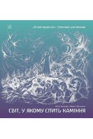 Світ у якому спить каміння. Луїза Кельдер Наріне Мальцева