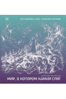Мир в котором камни спят. Луїза Кельдер Наріне Мальцева