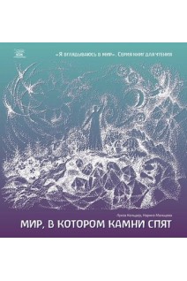Мир в котором камни спят. Луїза Кельдер Наріне Мальцева