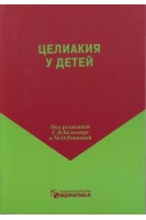 Целиакия у детей. Бельмер С.В.