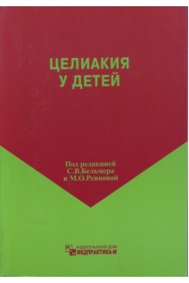 Целиакия у детей. Бельмер С.В.