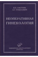 Неоперативная гинекология: Руководство для врачей. 3-е издание переработанное и дополненное. Сметник В.П. Тумилович Л.Г.