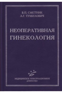 Неоперативная гинекология: Руководство для врачей. 3-е издание переработанное и дополненное. Сметник В.П. Тумилович Л.Г.