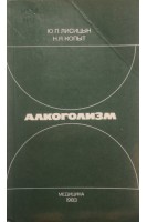 Алкоголизм (БУ). Лисицын Ю.П.