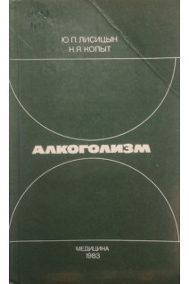 Алкоголизм (БУ). Лисицын Ю.П.