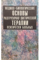 Медико-биологические основы разгрузочно-диетической терапии психически больных (БУ). Бабенков Г.И.
