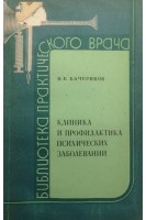 Клиника и профилактика психических заболеваний (БУ). Бачериков Н.Е.