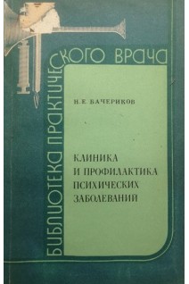 Клиника и профилактика психических заболеваний (БУ). Бачериков Н.Е.