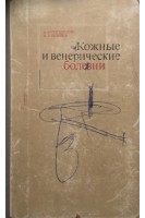 Кожные и венерические болезни (БУ). Студницин А.А.