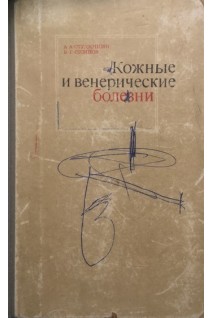 Кожные и венерические болезни (БУ). Студницин А.А.