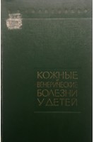 Кожные и венерические болезни у детей (БУ). Голосовкер С.Я.