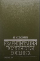 Реабилитация психических больных (БУ). Кабанов М.М.