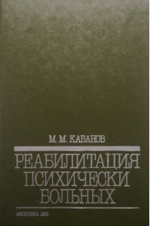 Реабилитация психических больных (БУ). Кабанов М.М.