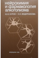 Нейрохимия и фармакология алкоголизма (БУ). Буров Ю.В.
