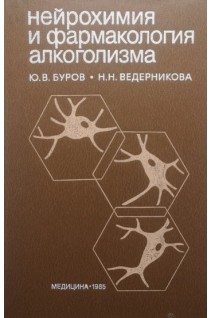 Нейрохимия и фармакология алкоголизма (БУ). Буров Ю.В.