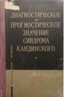 Диагностическое и прогностическое значение синдрома Кандинского (БУ). Гулямов М.Г.