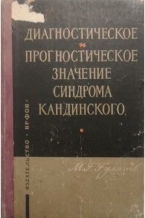 Диагностическое и прогностическое значение синдрома Кандинского (БУ). Гулямов М.Г.