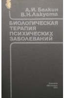 Биологическая терапия психических заболеваний (БУ). Белкин А.И.
