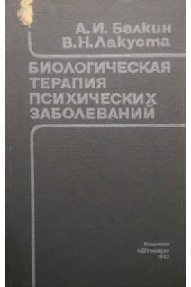 Биологическая терапия психических заболеваний (БУ). Белкин А.И.