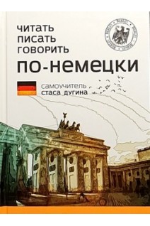 Читать. Писать. Говорить. По-немецки: Самоучитель. Дугін С.