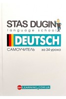Deutsch. Немецкий за 34 урока: самоучитель. Дугін С.