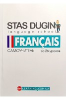 Francais. Французский за 26 уроков: самоучитель. Дугін С.