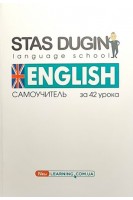 English. Весь Английский за 42 урока: Самоучитель. Дугін С.