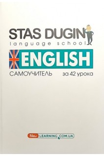 English. Весь Английский за 42 урока: Самоучитель. Дугін С.